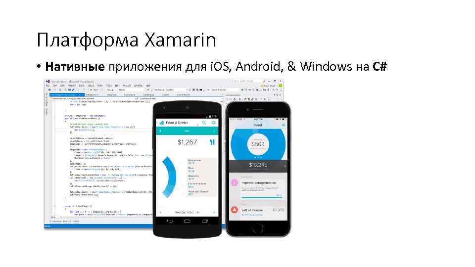 Платформа Xamarin • Нативные приложения для i. OS, Android, & Windows на C# 