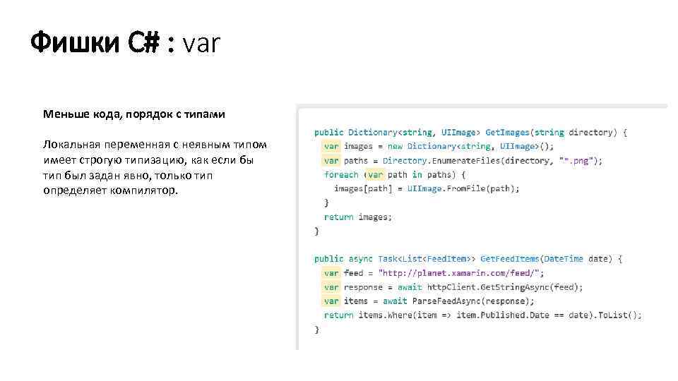 Фишки C# : var Меньше кода, порядок с типами Локальная переменная с неявным типом