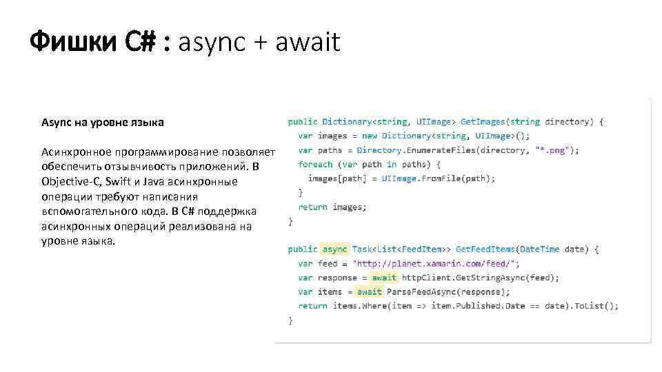 Фишки C# : async + await Async на уровне языка Асинхронное программирование позволяет обеспечить