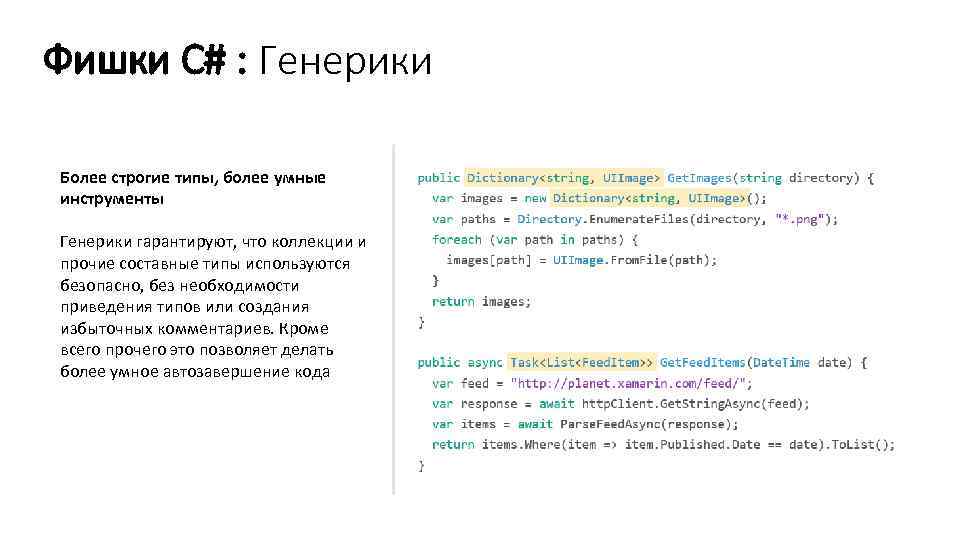 Фишки C# : Генерики Более строгие типы, более умные инструменты Генерики гарантируют, что коллекции