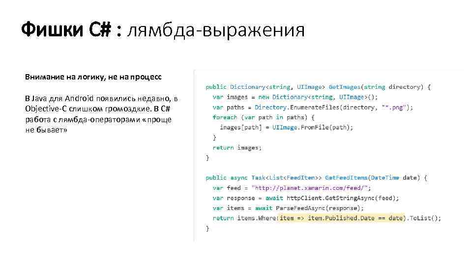 Фишки C# : лямбда-выражения Внимание на логику, не на процесс В Java для Android