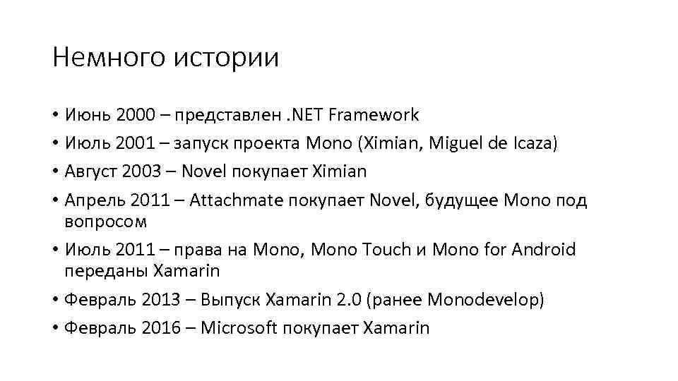 Немного истории • Июнь 2000 – представлен. NET Framework • Июль 2001 – запуск