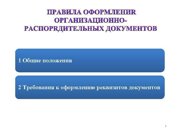 1 Общие положения 2 Требования к оформлению реквизитов документов 1 