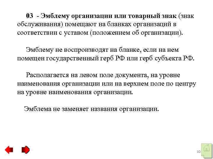  03 Эмблему организации или товарный знак (знак обслуживания) помещают на бланках организаций в