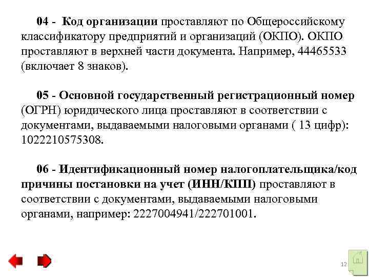  04 - Код организации проставляют по Общероссийскому классификатору предприятий и организаций (ОКПО). ОКПО