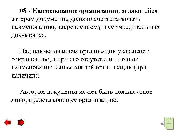  08 Наименование организации, являющейся автором документа, должно соответствовать наименованию, закрепленному в ее учредительных