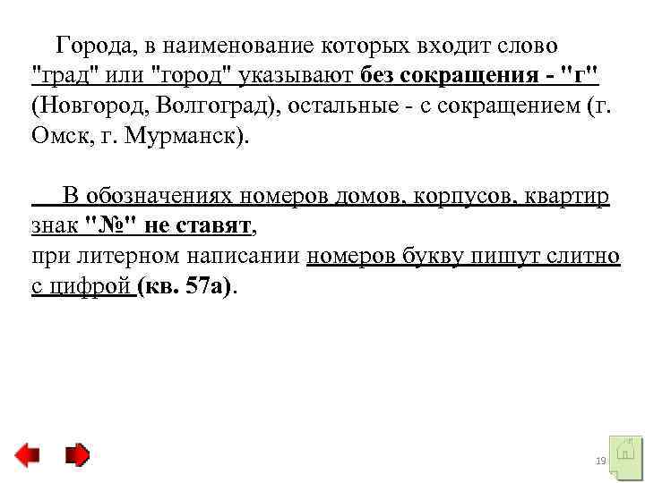  Города, в наименование которых входит слово "град" или "город" указывают без сокращения -