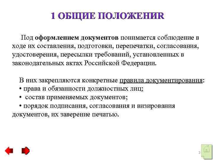  Под оформлением документов понимается соблюдение в ходе их составления, подготовки, перепечатки, согласования, удостоверения,