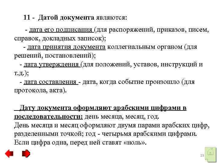  11 - Датой документа являются: дата его подписания (для распоряжений, приказов, писем, справок,