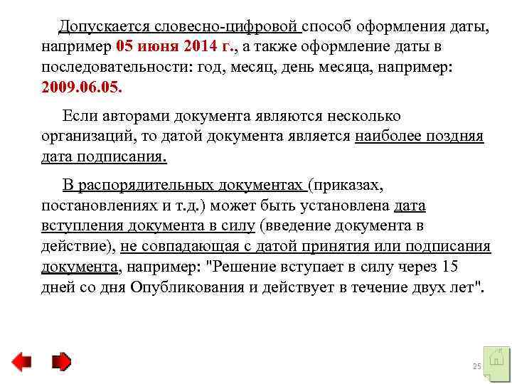 Дата словесно цифровым способом. Словесно-цифровой способ оформления даты. Цифровой способ оформления даты. Способы оформления даты в документах.