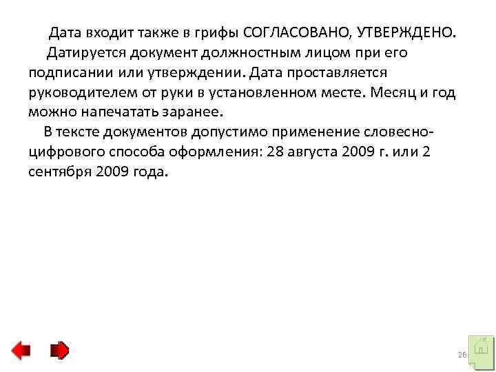  Дата входит также в грифы СОГЛАСОВАНО, УТВЕРЖДЕНО. Датируется документ должностным лицом при его