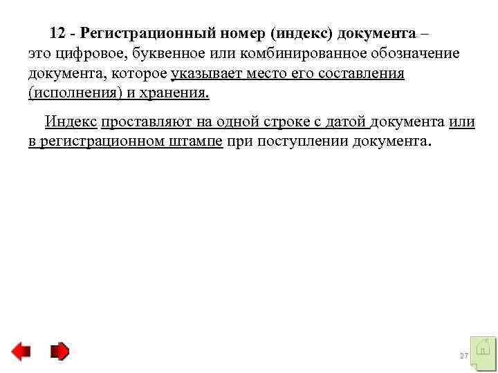  12 Регистрационный номер (индекс) документа – это цифровое, буквенное или комбинированное обозначение документа,