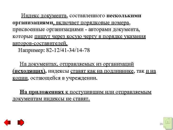  Индекс документа, составленного несколькими организациями, включает порядковые номера, присвоенные организациями авторами документа, которые