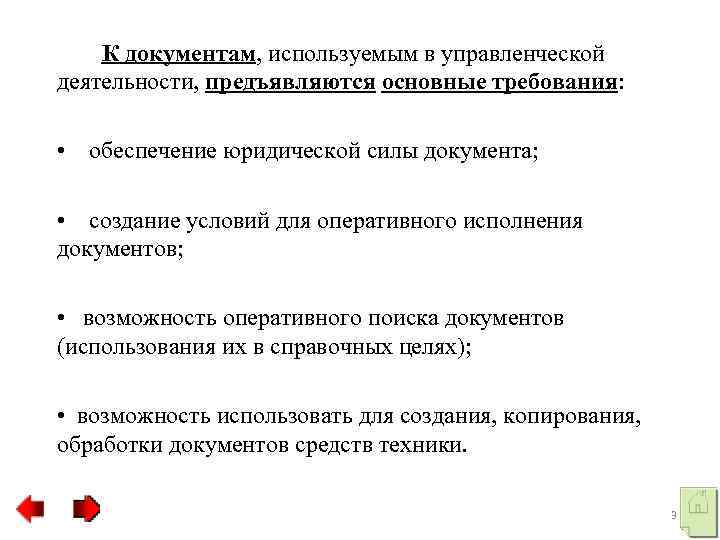 К документам, используемым в управленческой деятельности, предъявляются основные требования: • обеспечение юридической силы документа;