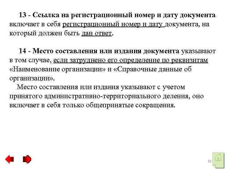  13 - Ссылка на регистрационный номер и дату документа включает в себя регистрационный