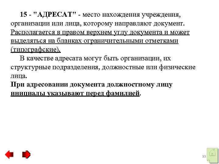  15 "АДРЕСАТ" место нахождения учреждения, организации или лица, которому направляют документ. Располагается в