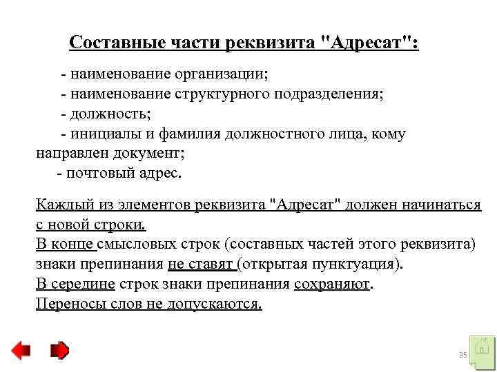  Составные части реквизита "Адресат": наименование организации; наименование структурного подразделения; должность; инициалы и фамилия