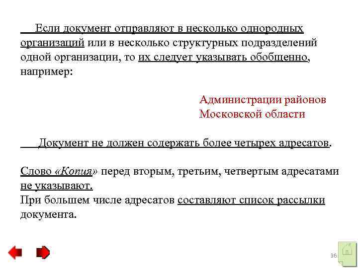  Если документ отправляют в несколько однородных организаций или в несколько структурных подразделений одной