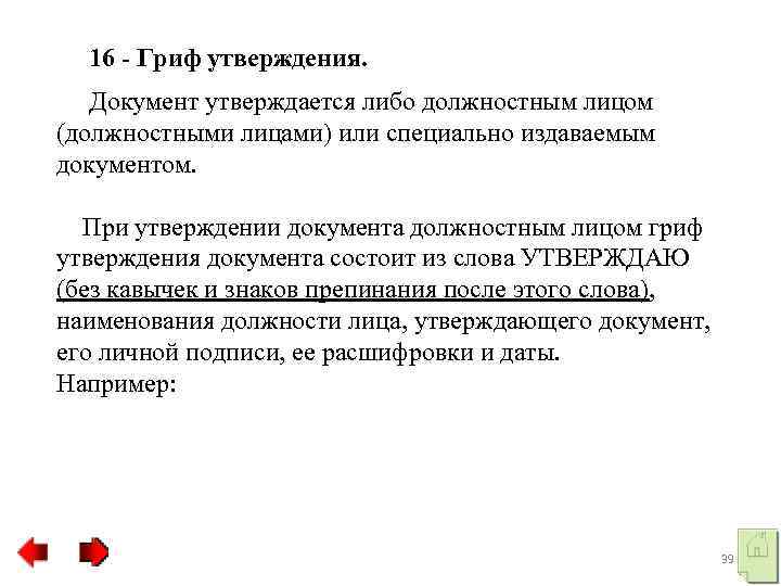  16 Гриф утверждения. Документ утверждается либо должностным лицом (должностными лицами) или специально издаваемым