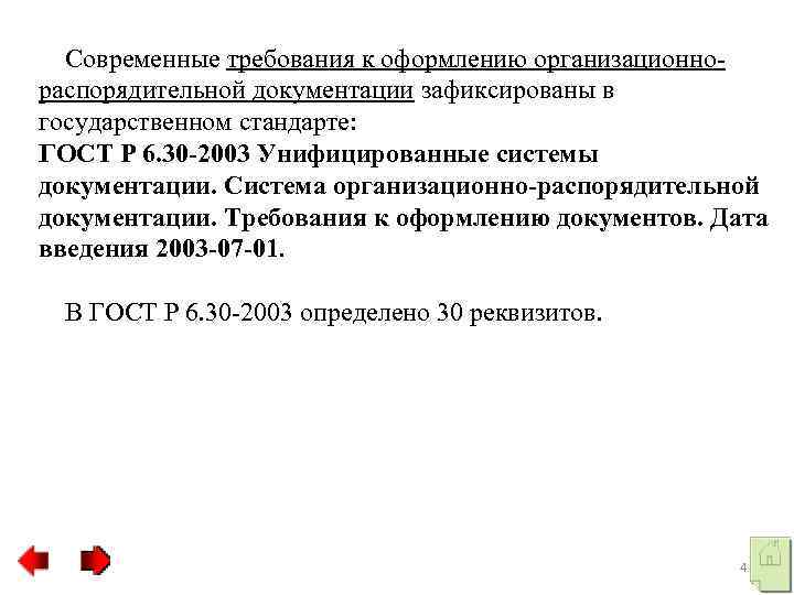  Современные требования к оформлению организационно распорядительной документации зафиксированы в государственном стандарте: ГОСТ Р