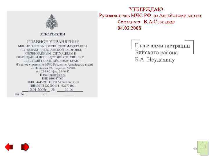 УТВЕРЖДАЮ Руководитель МЧС РФ по Алтайскому караю Степанов В. А. Степанов 04. 02. 2008