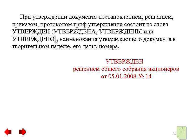  При утверждении документа постановлением, решением, приказом, протоколом гриф утверждения состоит из слова УТВЕРЖДЕН