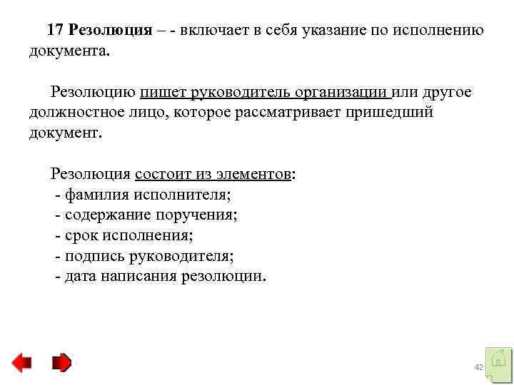  17 Резолюция – включает в себя указание по исполнению документа. Резолюцию пишет руководитель