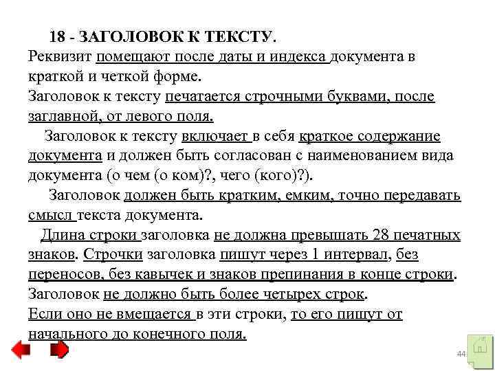  18 - ЗАГОЛОВОК К ТЕКСТУ. Реквизит помещают после даты и индекса документа в