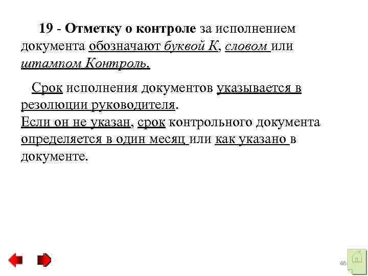  19 Отметку о контроле за исполнением документа обозначают буквой К, словом или штампом