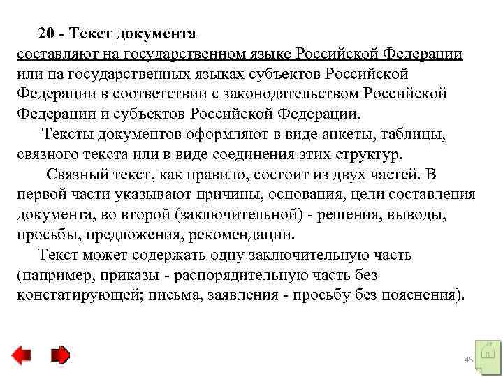  20 Текст документа составляют на государственном языке Российской Федерации или на государственных языках