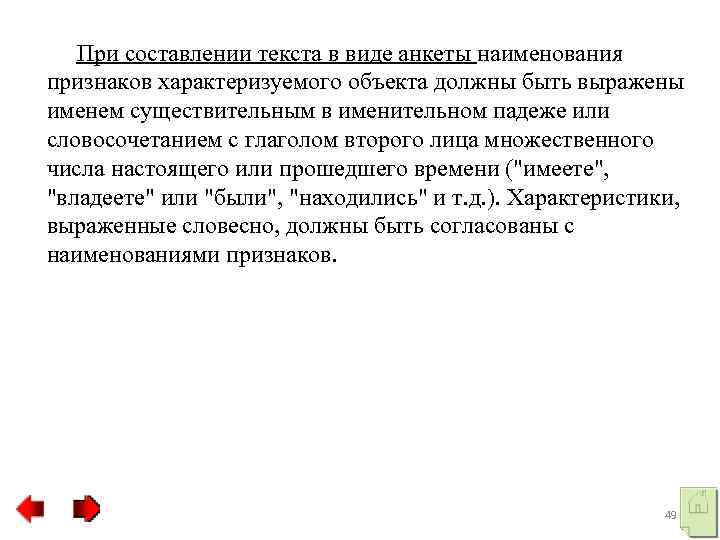  При составлении текста в виде анкеты наименования признаков характеризуемого объекта должны быть выражены