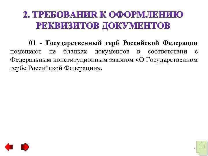  01 - Государственный герб Российской Федерации помещают на бланках документов в соответствии с