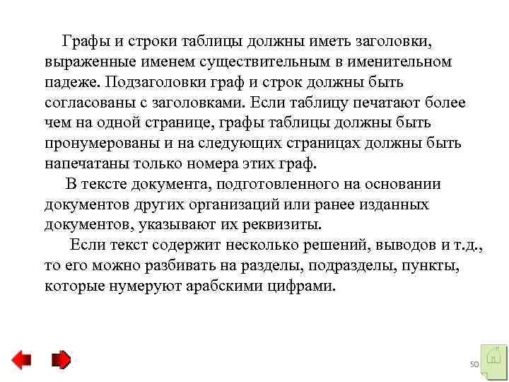  Графы и строки таблицы должны иметь заголовки, выраженные именем существительным в именительном падеже.