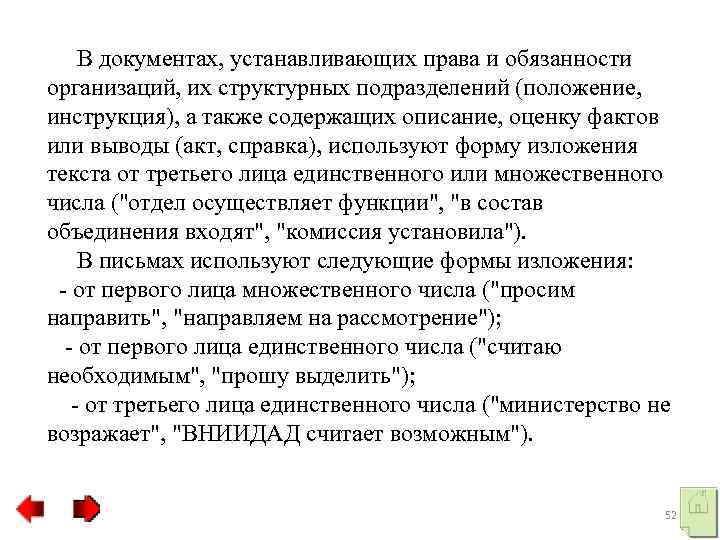  В документах, устанавливающих права и обязанности организаций, их структурных подразделений (положение, инструкция), а