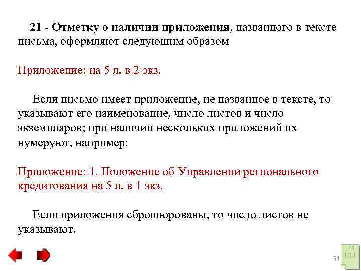 Как оформить ссылку на приложение. Приложение к письму. Оформить приложение к письму. Как указать приложение в письме. Пример письма с приложением.