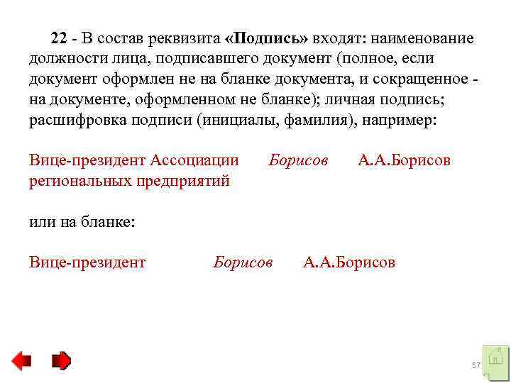  22 - В состав реквизита «Подпись» входят: наименование должности лица, подписавшего документ (полное,