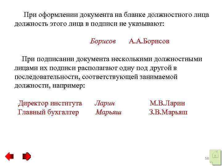  При оформлении документа на бланке должностного лица должность этого лица в подписи не