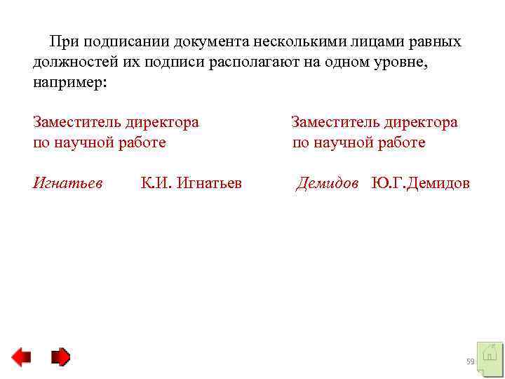 Ответ нескольких документов. При подписании документа несколькими лицами равных должностей. При подписании документа несколькими лицами подписи располагают_. Подпись лицами равных должностей.. Оформить подпись двух равных по должности лиц.