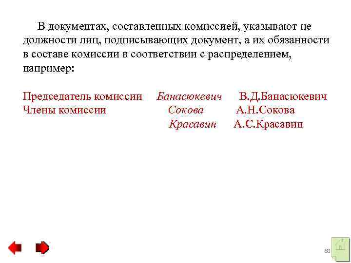  В документах, составленных комиссией, указывают не должности лиц, подписывающих документ, а их обязанности