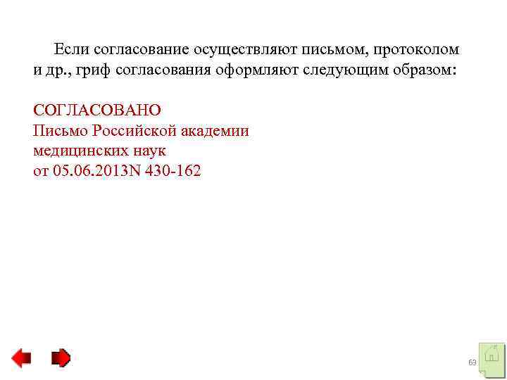  Если согласование осуществляют письмом, протоколом и др. , гриф согласования оформляют следующим образом: