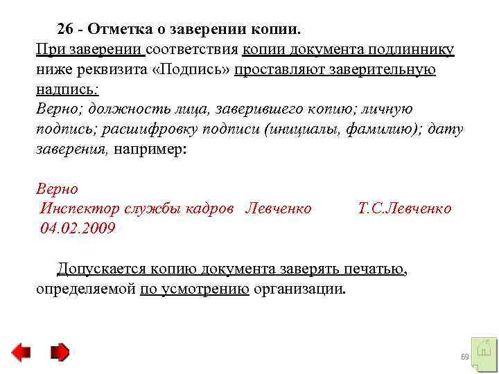  26 Отметка о заверении копии. При заверении соответствия копии документа подлиннику ниже реквизита