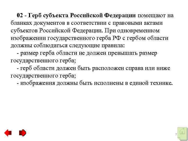 02 - Герб субъекта Российской Федерации помещают на бланках документов в соответствии с правовыми