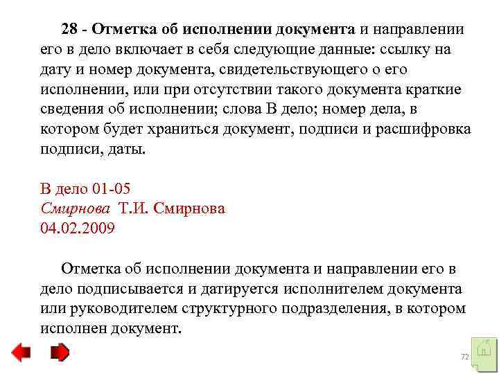  28 Отметка об исполнении документа и направлении его в дело включает в себя