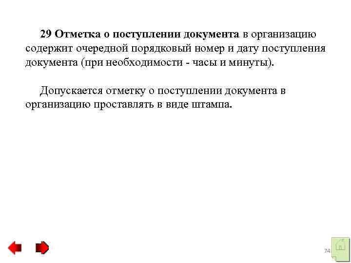  29 Отметка о поступлении документа в организацию содержит очередной порядковый номер и дату