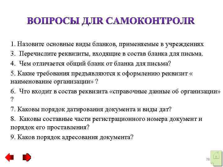 1. Назовите основные виды бланков, применяемые в учреждениях 3. Перечислите реквизиты, входящие в состав