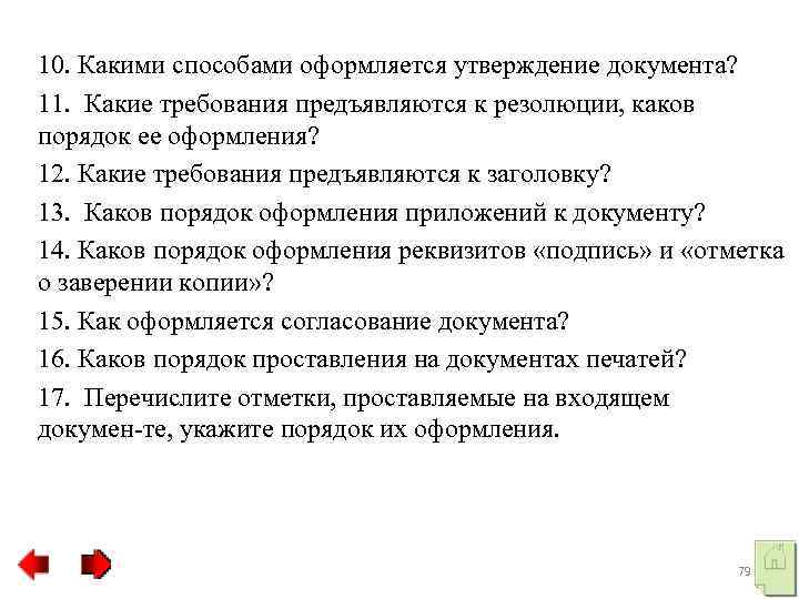 10. Какими способами оформляется утверждение документа? 11. Какие требования предъявляются к резолюции, каков порядок