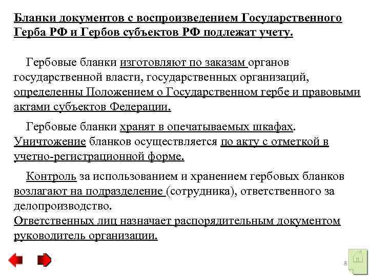 Бланки документов с воспроизведением Государственного Герба РФ и Гербов субъектов РФ подлежат учету. Гербовые