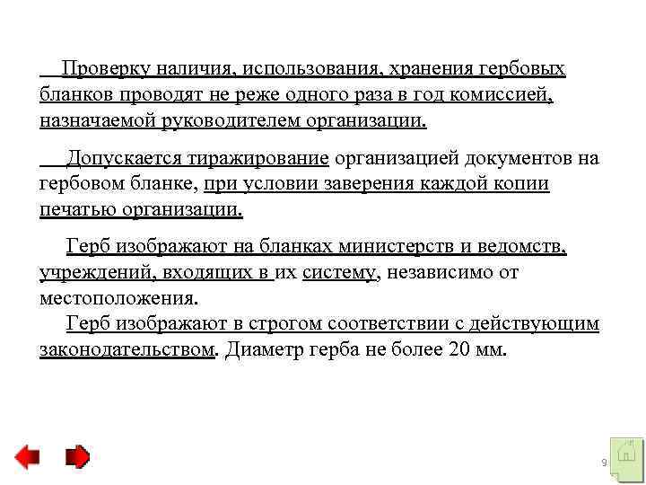 Проверку наличия, использования, хранения гербовых бланков проводят не реже одного раза в год комиссией,