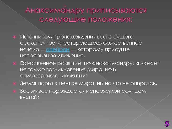 Анаксима ндру приписываются ндру следующие положения: Источником происхождения всего сущего бесконечное, «нестареющее» божественное начало