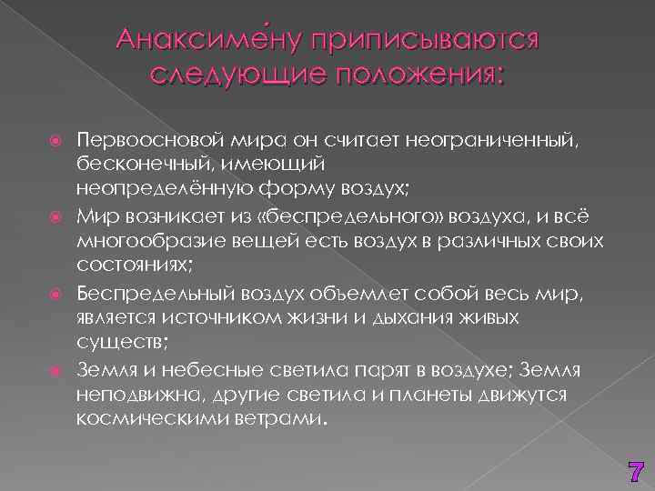 Анаксиме ну приписываются ну следующие положения: Первоосновой мира он считает неограниченный, бесконечный, имеющий неопределённую